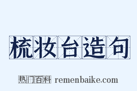 梳妆台造句是什么意思的图片